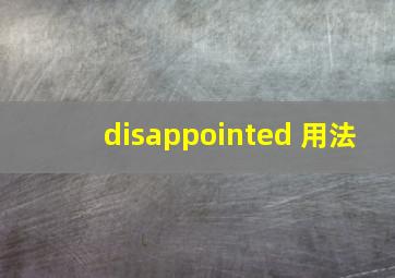 disappointed 用法